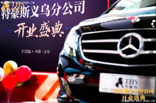 特豪斯房車聯盟義烏分公司盛大開業 汽車人聯盟共創出行新生態